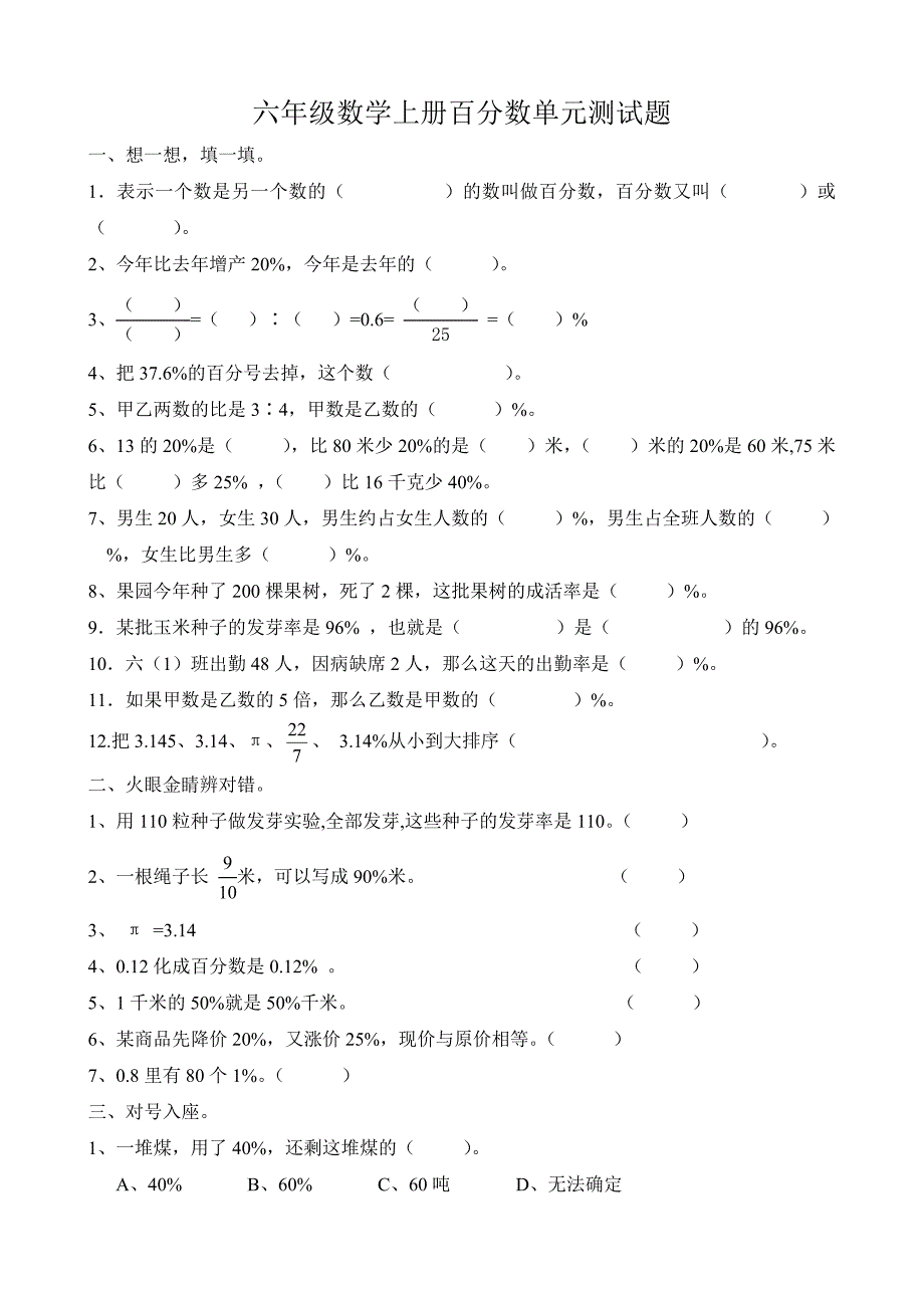 六年级数学上册百分数单元测试题.DOC_第1页