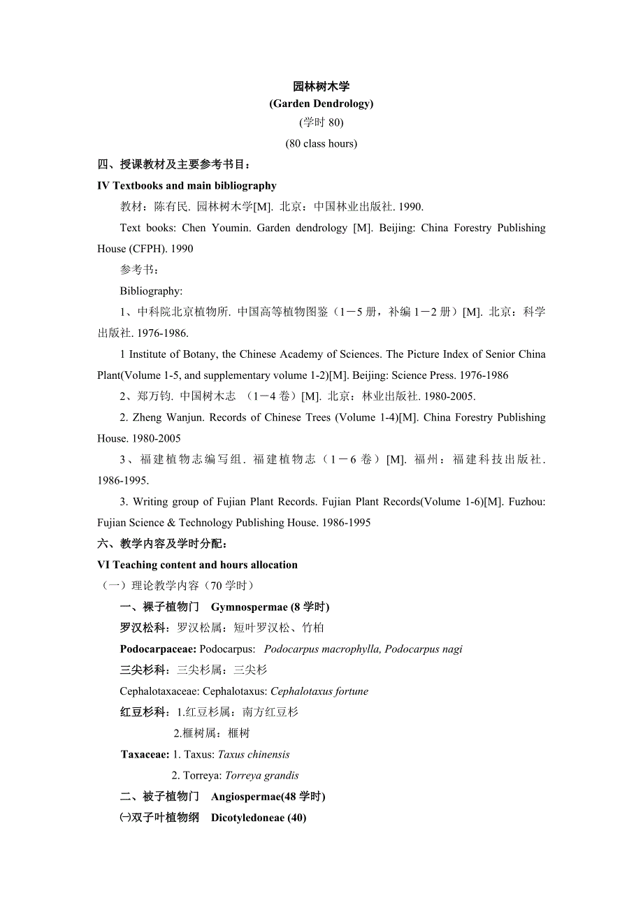 园林树木学-教学大纲-发_第1页