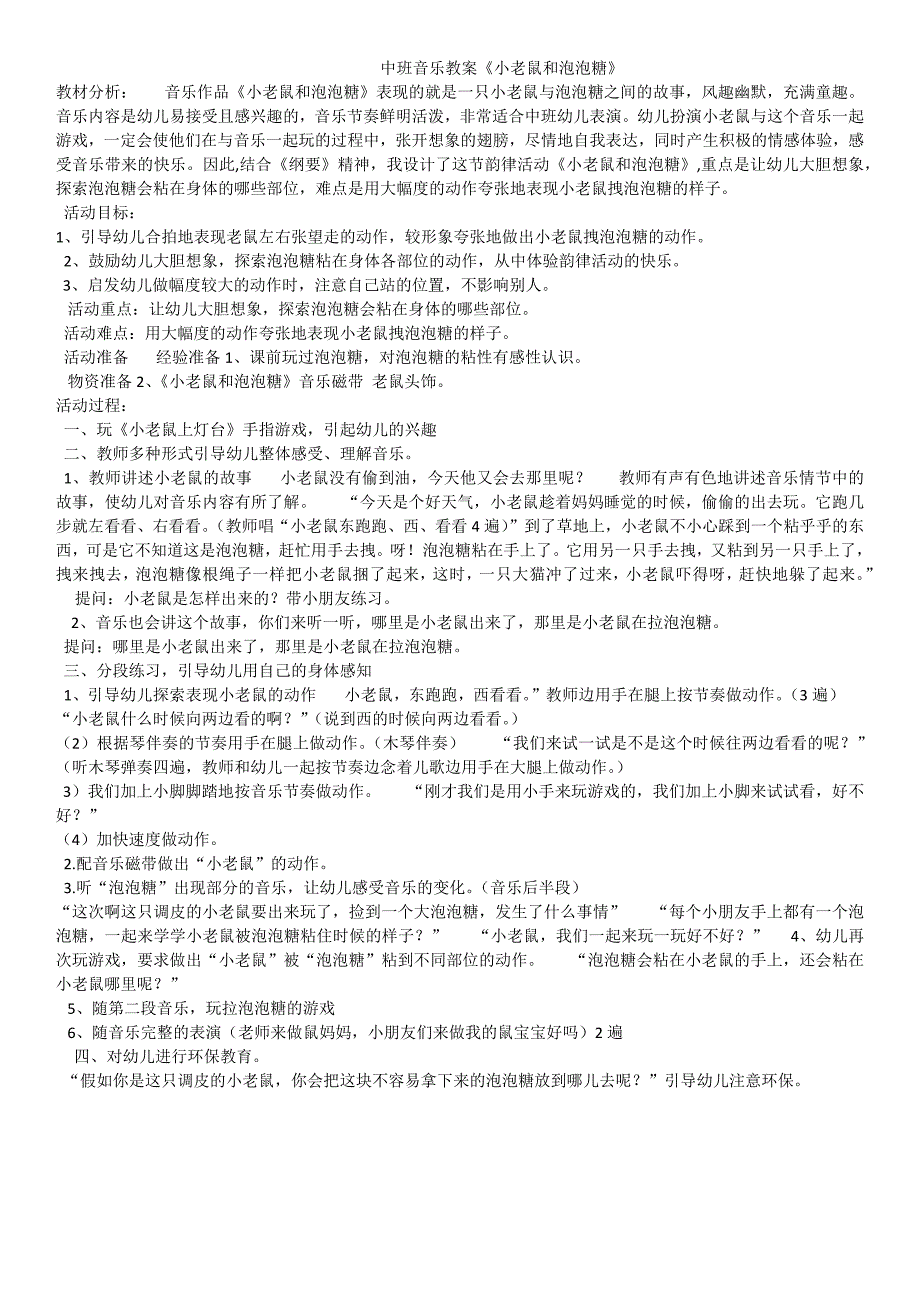 中班音乐教案《小老鼠和泡泡糖》_第1页