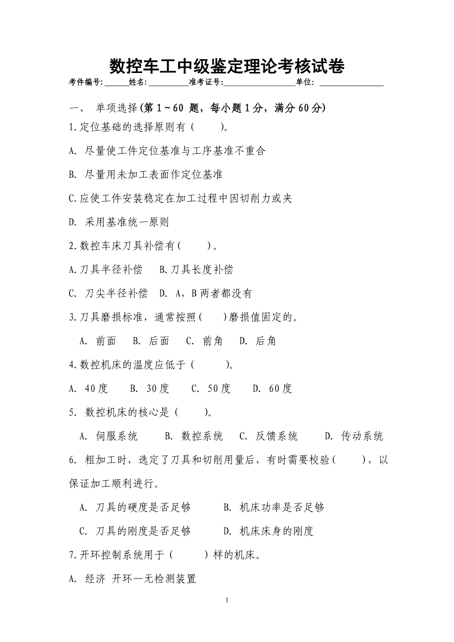 数控车工中级鉴定理论考核试卷(答案见下篇)_第1页