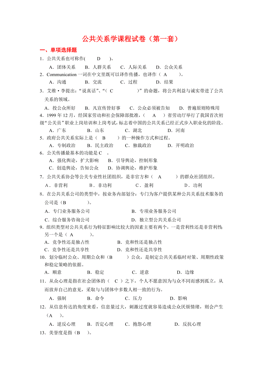 公共关系学课程试卷及答案11_第1页