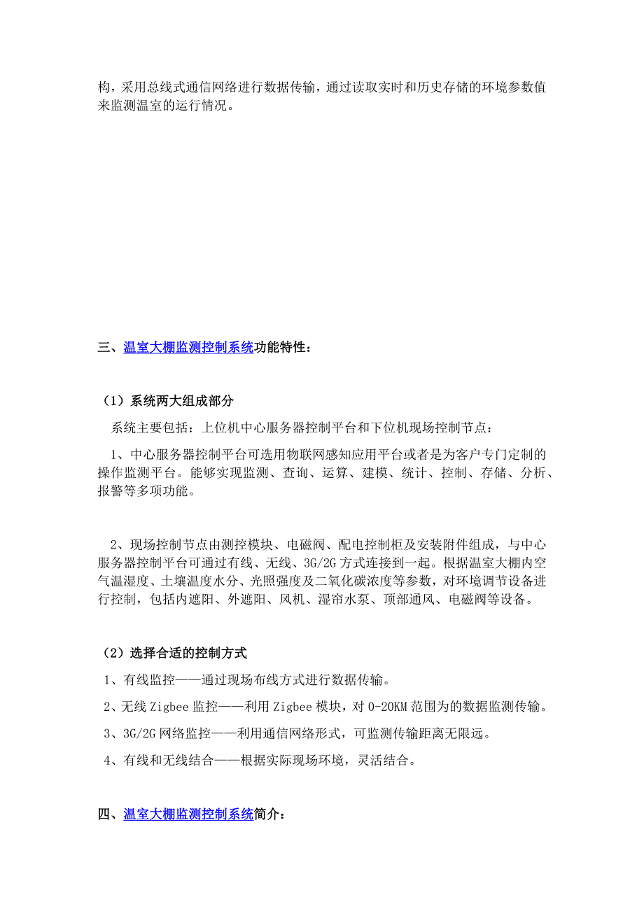 温室大棚监测控制系统管理解决_第2页