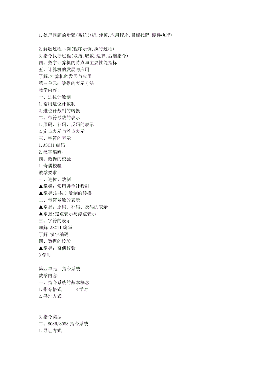 计算机原理与汇编语言课程教学大纲_第3页