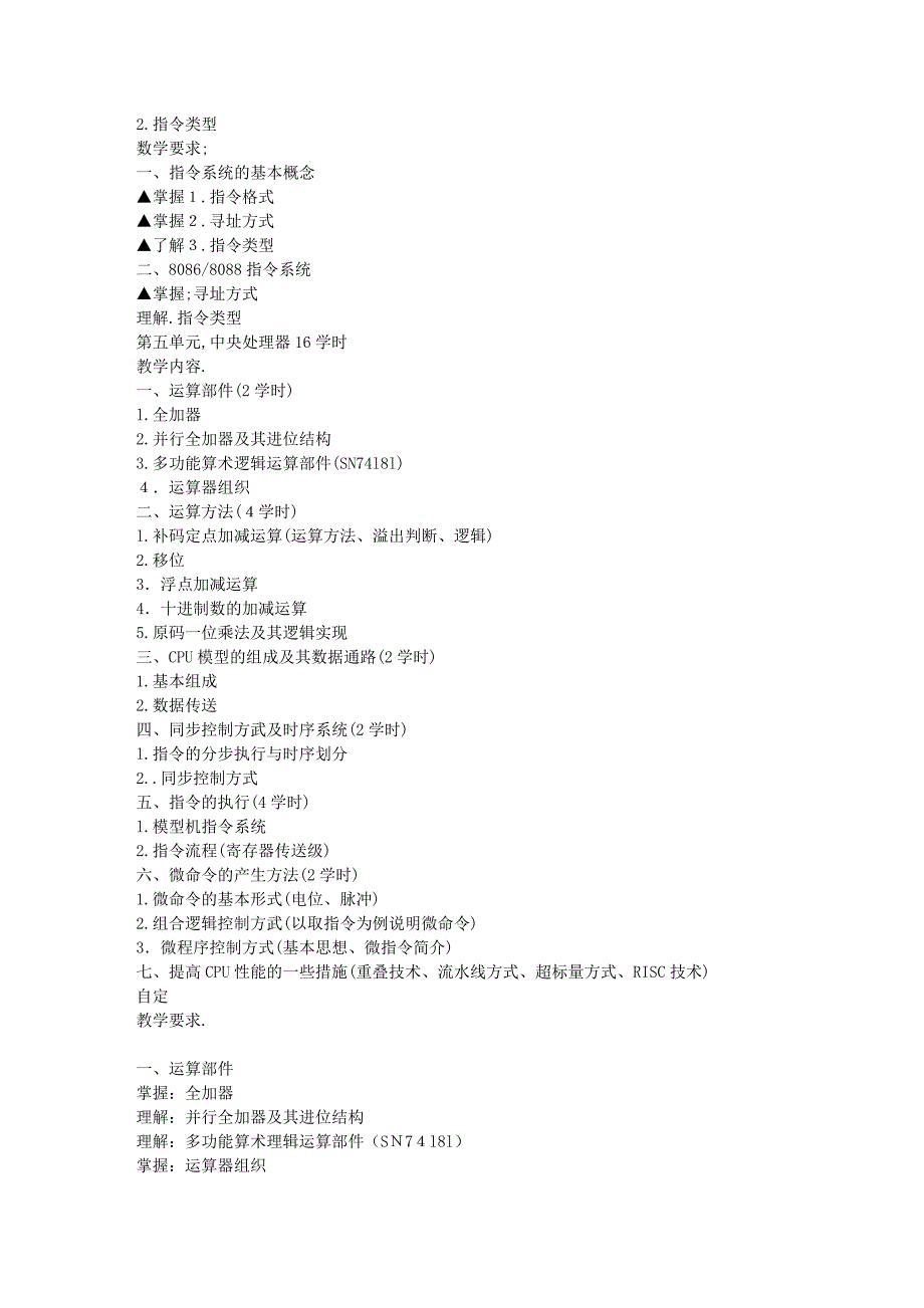 计算机原理与汇编语言课程教学大纲_第4页