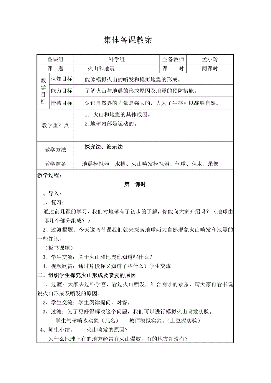 火山与地震教案_第1页