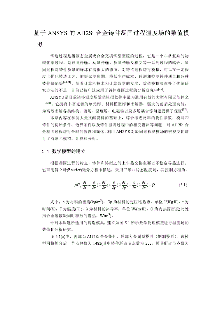 基于ANSYS的Al12Si合金铸件凝固过程温度场的数值模拟_第1页