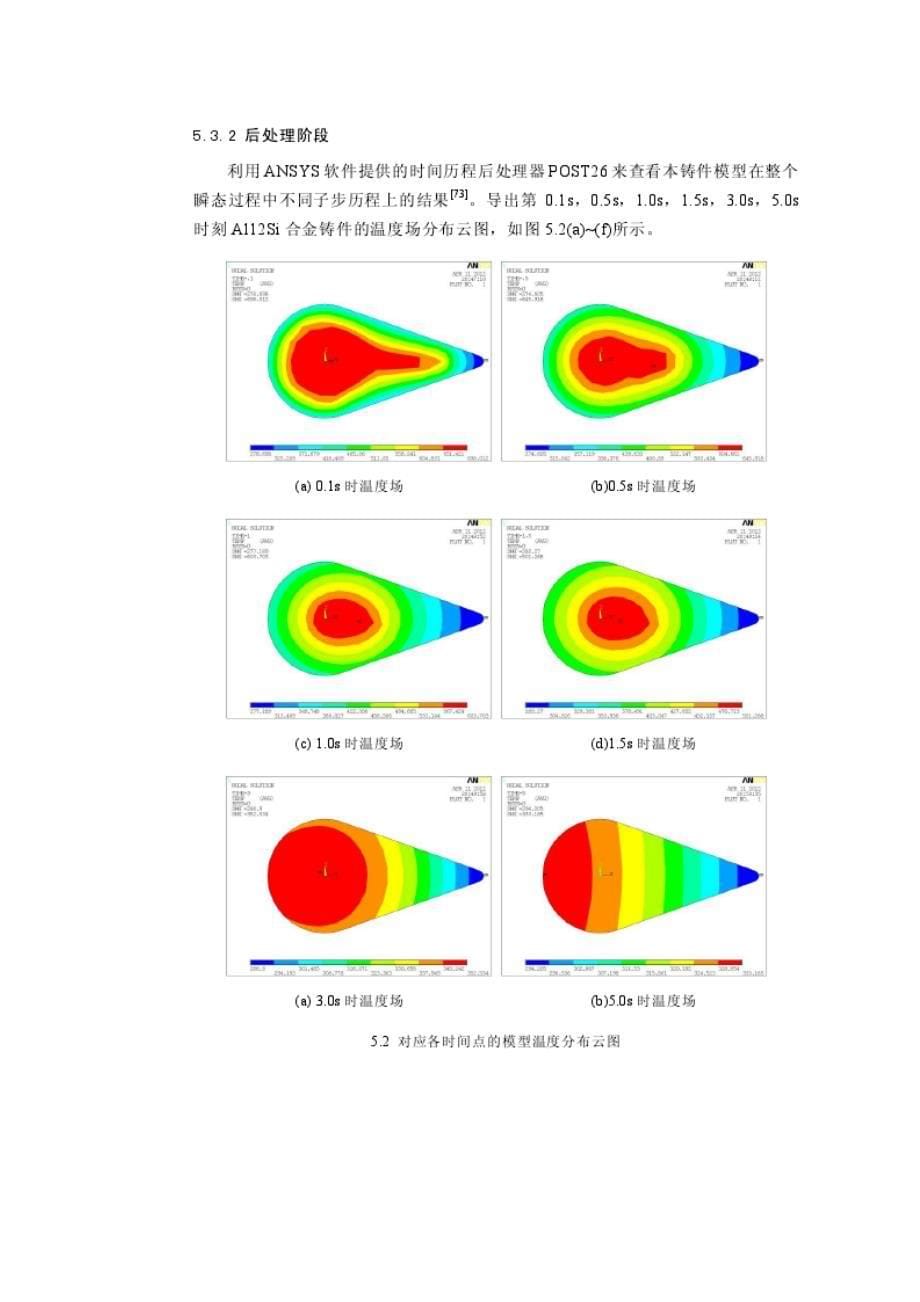 基于ANSYS的Al12Si合金铸件凝固过程温度场的数值模拟_第5页