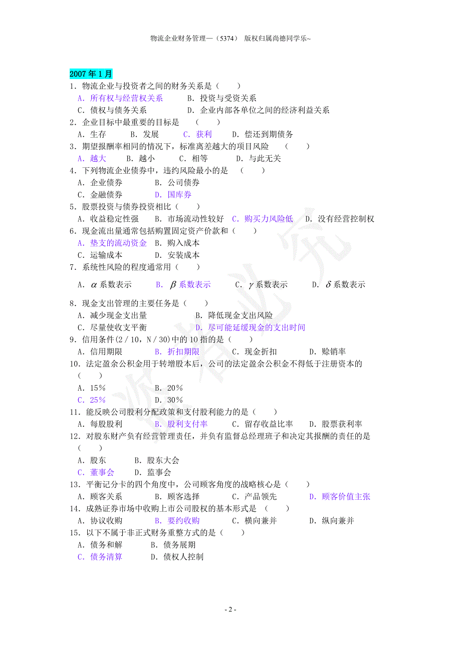 物流企业财务管理(05374)2006年10月至2012年1月历年考试历年单选题汇总(附答案)_第2页