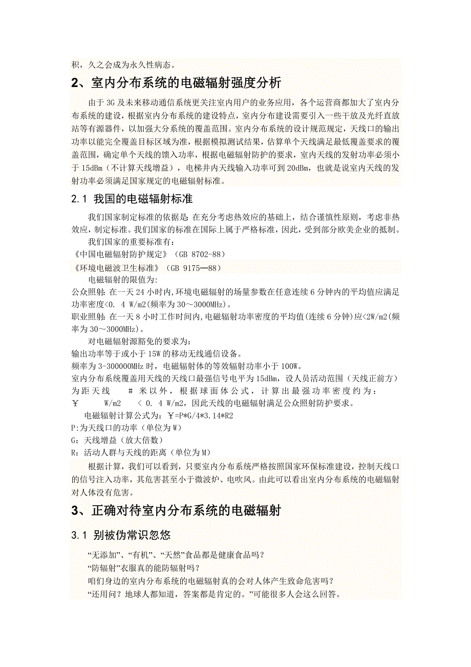 浅谈室内分布系统的电磁辐射防护_第2页