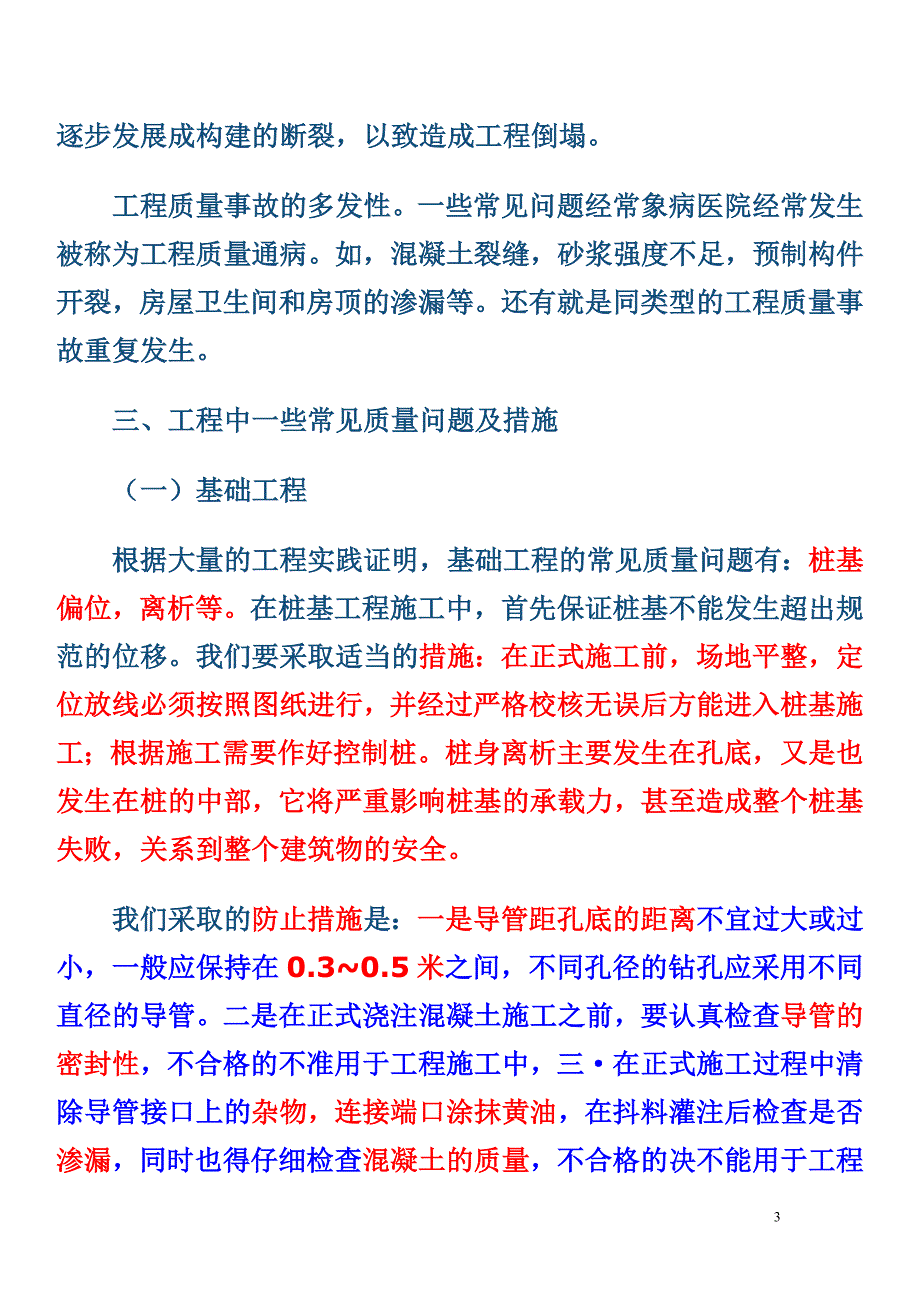 建筑工程质量问题和解决方法_第3页