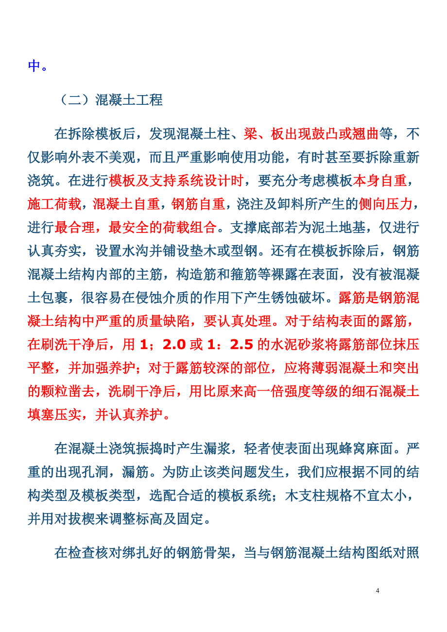 建筑工程质量问题和解决方法_第4页