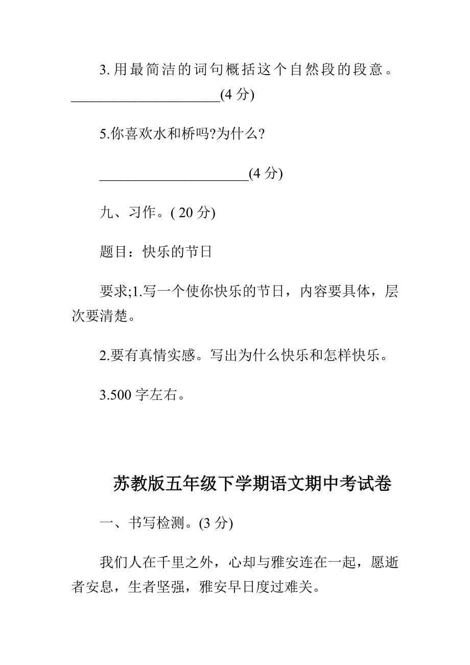 苏教版教科版西师版五年级语文下学期期中考试卷精选3套_第5页