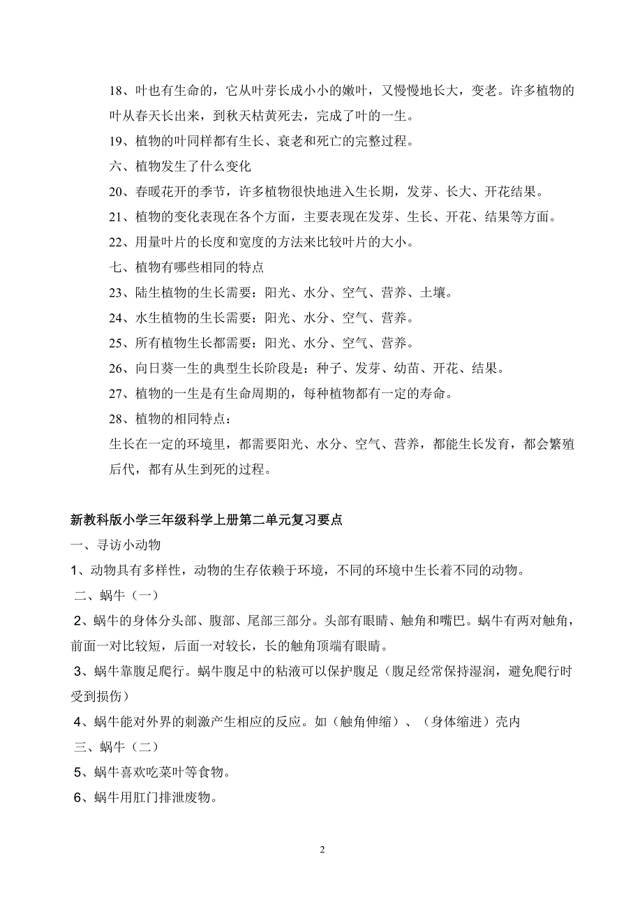 新教科版小学三年级科学上册第一单元复习要点[1]_第2页