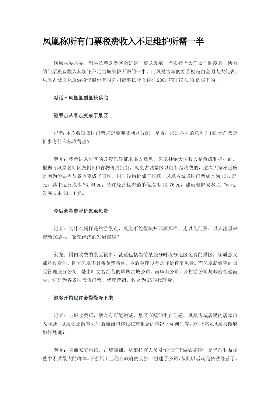 凤凰称所有门票税费收入不足维护所需一半_第1页