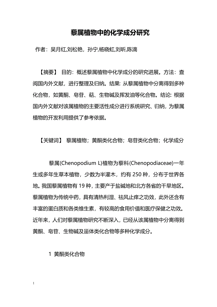 藜属植物中的化学成分研究_第1页