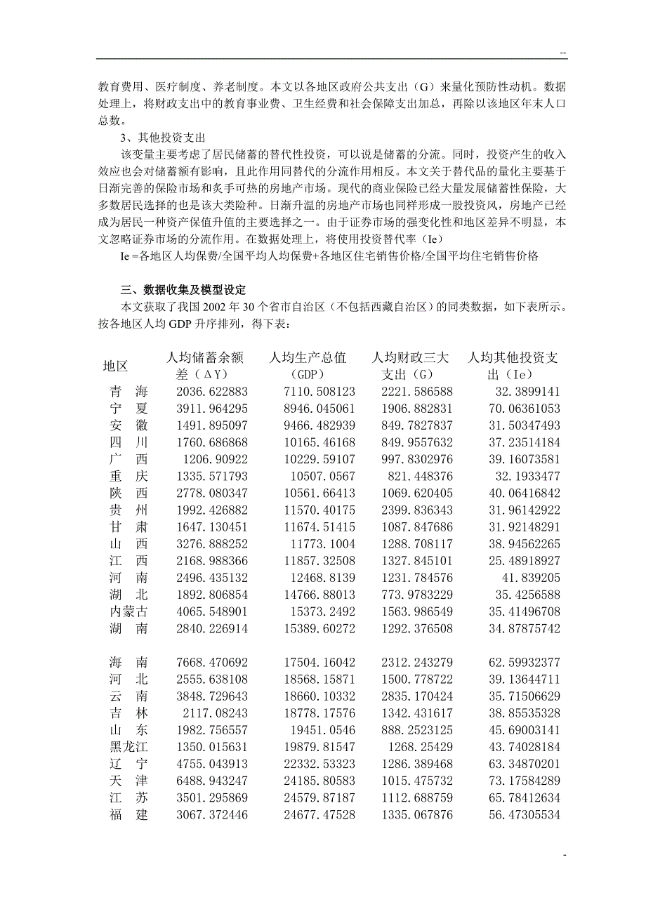 地区同期居民储蓄计量模型分析_第2页