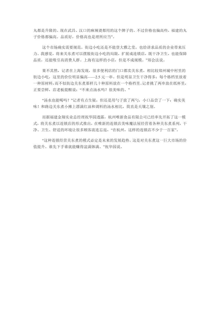 小小关东煮登上大舞台_第5页