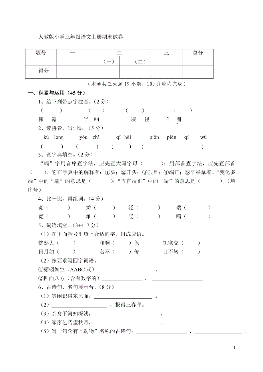 小学三年级语文上册期末试卷_第1页