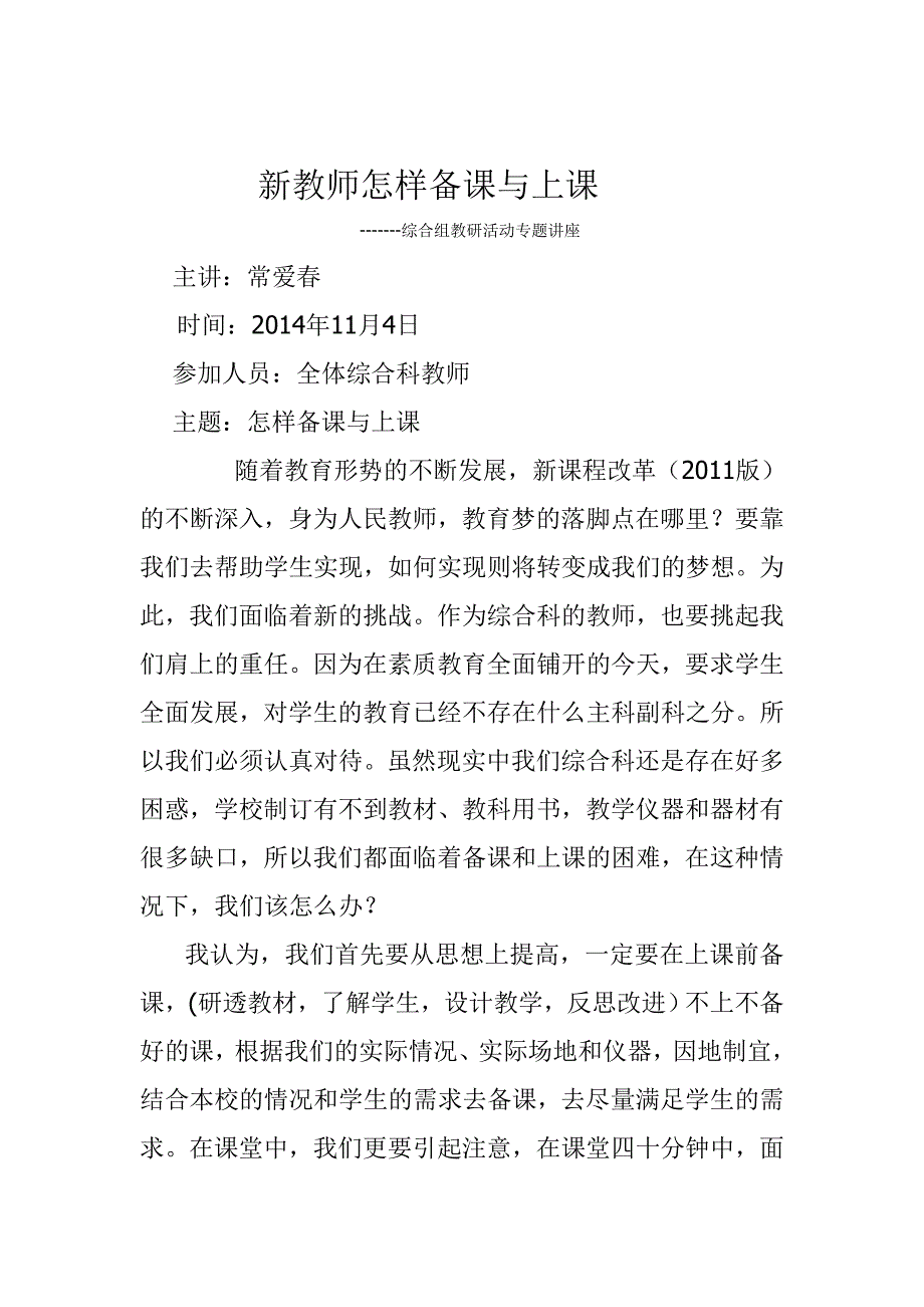 常爱春讲座新教师怎样备课与上课档_第1页