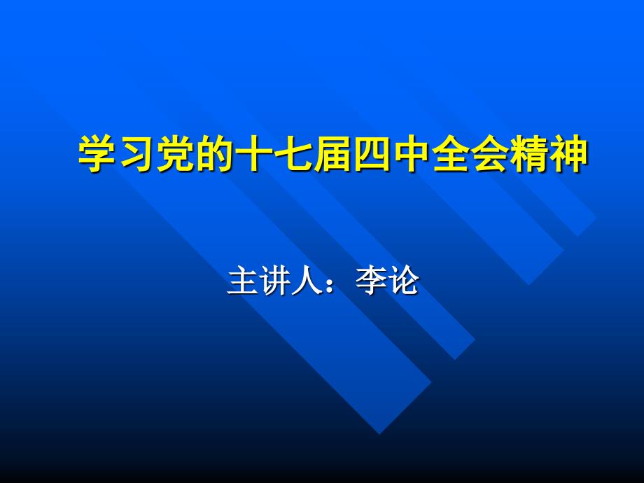 十七届四中全会_第1页