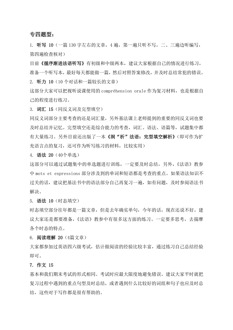 法语专四题型说明及复习材料_第1页