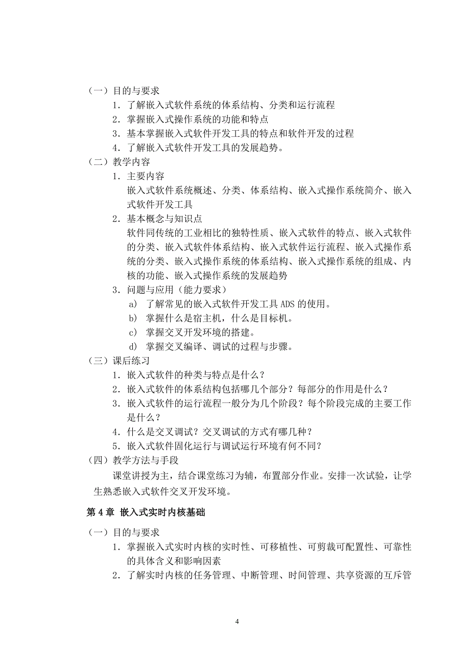 嵌入式系统原理与应用课程教学大纲_第4页