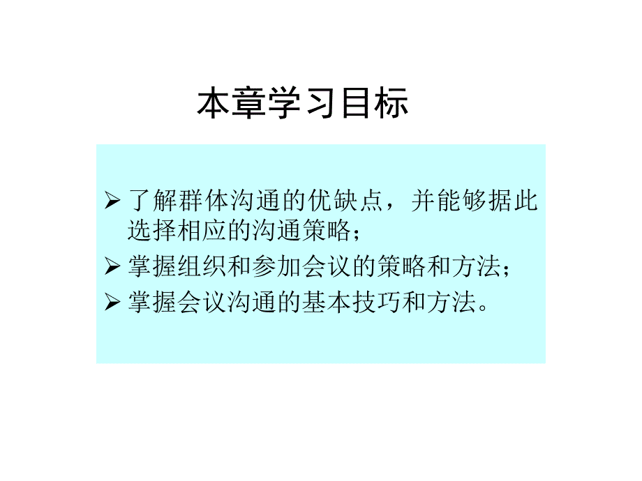 管理沟通(4)-会议沟通_第2页