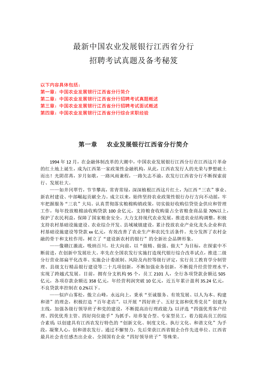 中国农业发展银行江西省分行招聘考试历年真题试卷及备考秘笈_第1页