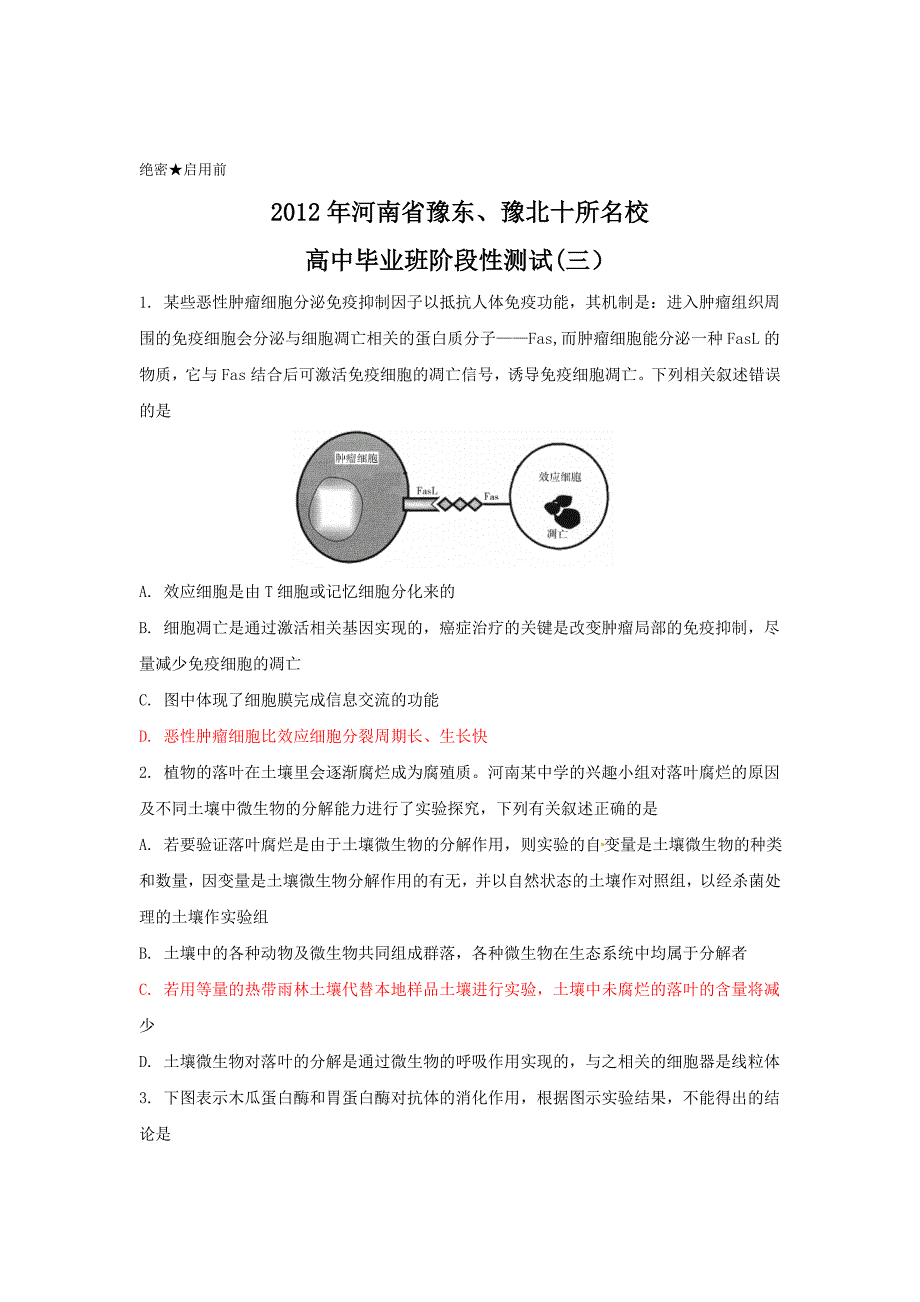 河南省豫东、豫北十所名校2012届高三阶段性测试理科综合试题_第1页