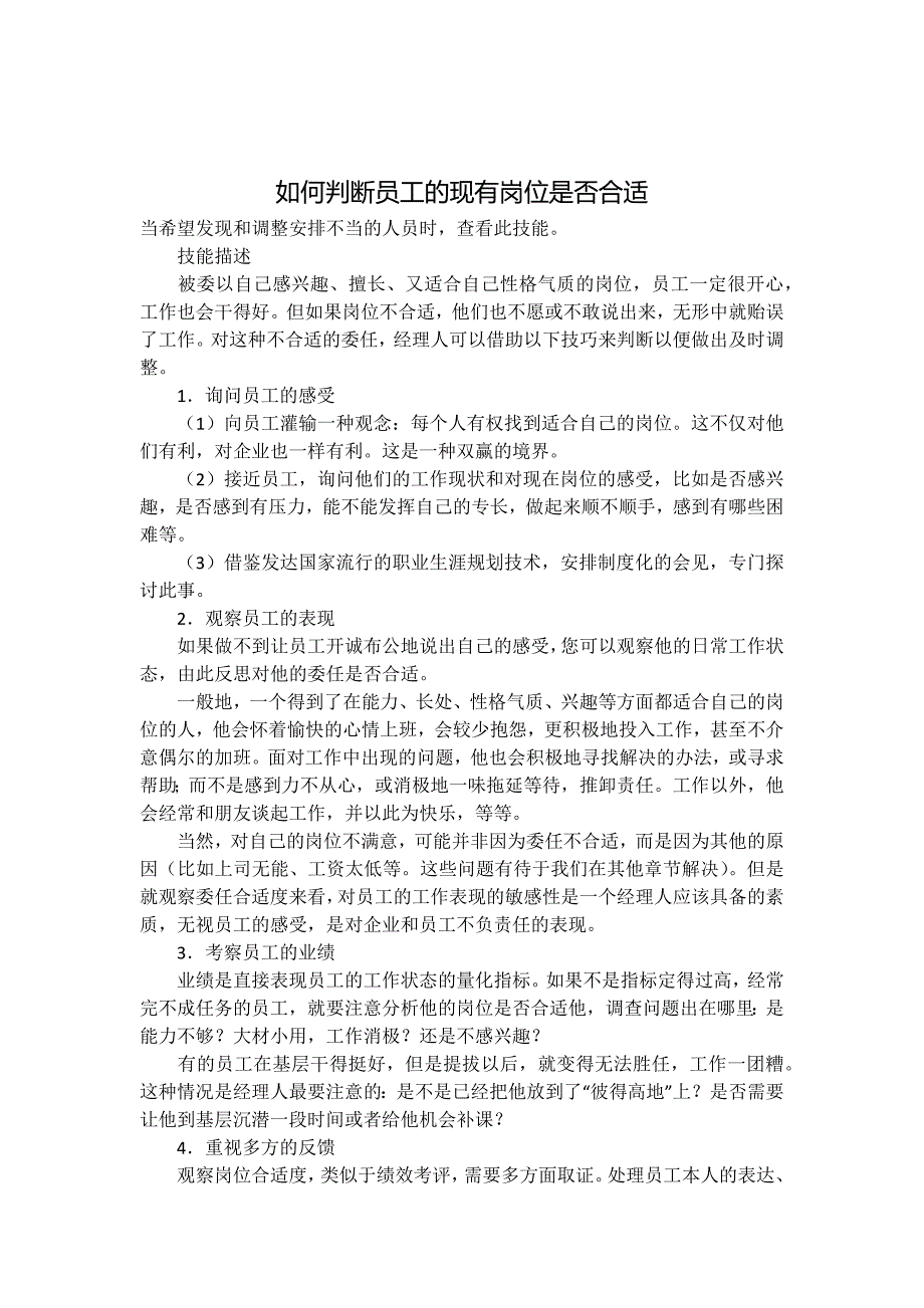 如何判断员工的现有岗位是否合适_第1页