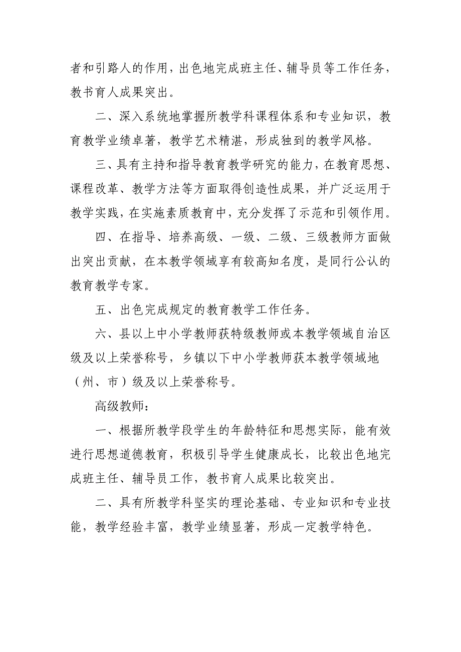 新疆维吾尔自治区中小学教师专业技术职务评审条件(试行) 2_第2页