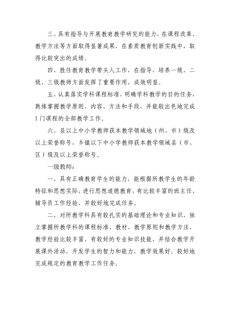 新疆维吾尔自治区中小学教师专业技术职务评审条件(试行) 2_第3页