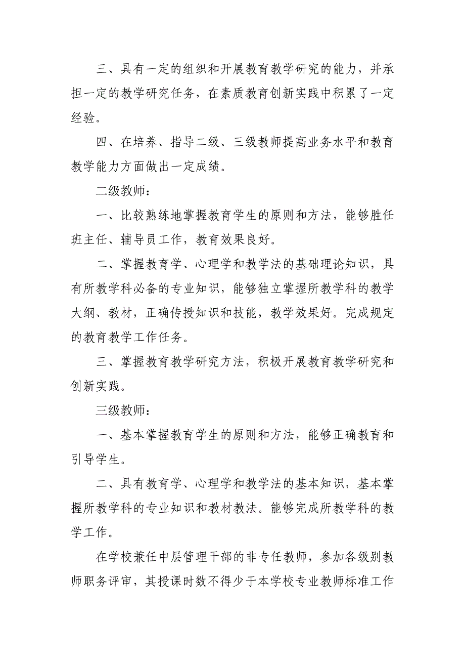 新疆维吾尔自治区中小学教师专业技术职务评审条件(试行) 2_第4页