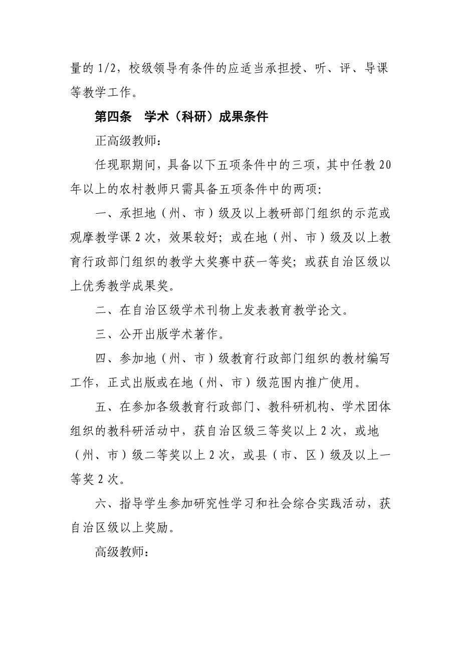 新疆维吾尔自治区中小学教师专业技术职务评审条件(试行) 2_第5页