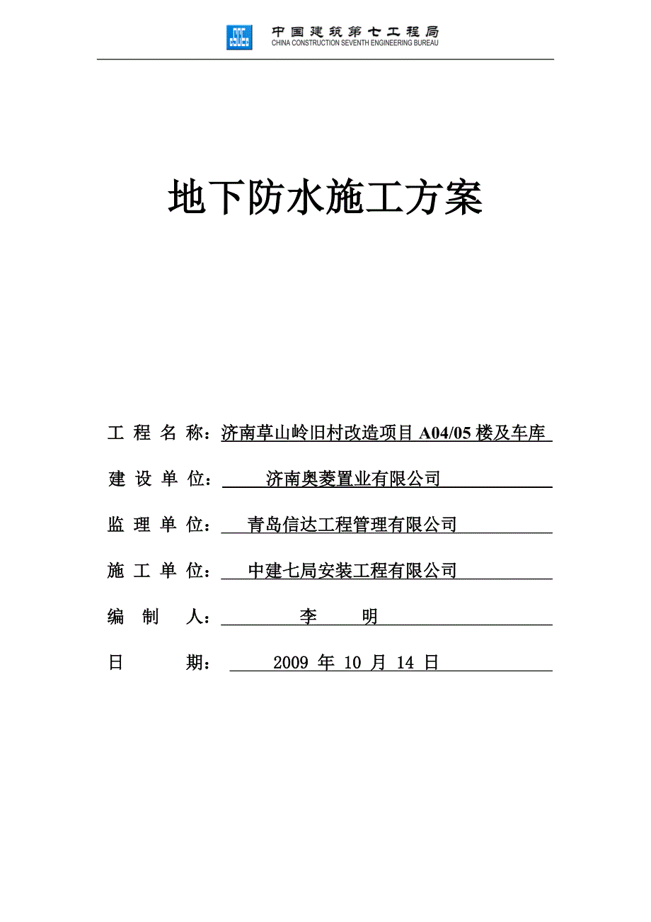 地下防水工程施工方案_第1页