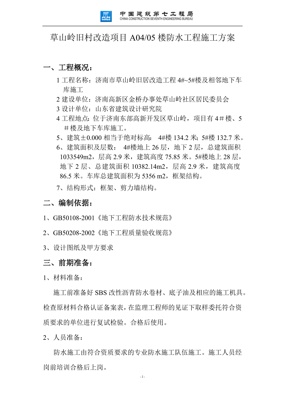 地下防水工程施工方案_第2页