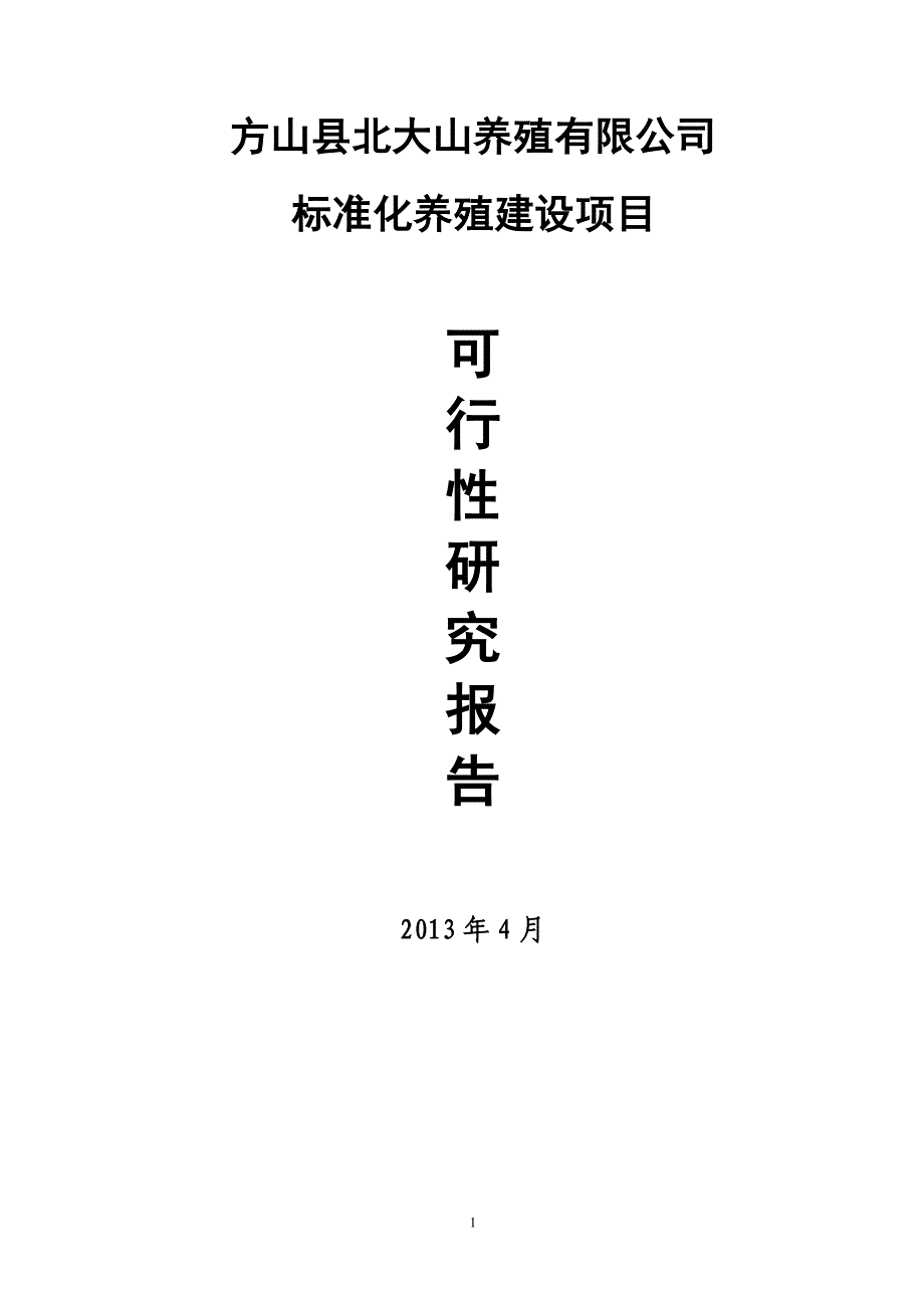 北大山养殖公司标准化养殖建设项目可研报告_第1页