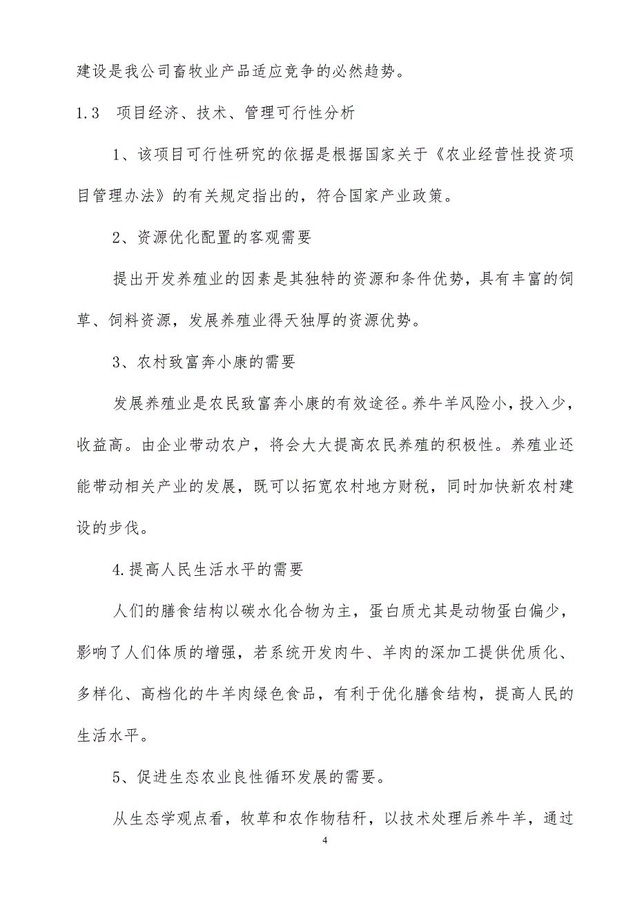 北大山养殖公司标准化养殖建设项目可研报告_第4页