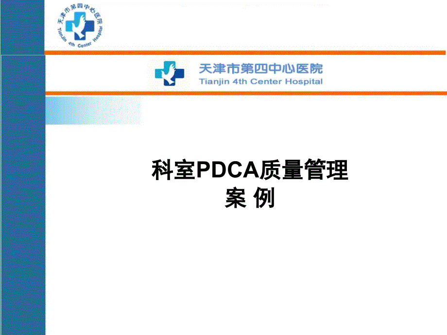 PDCA病历管理_第1页