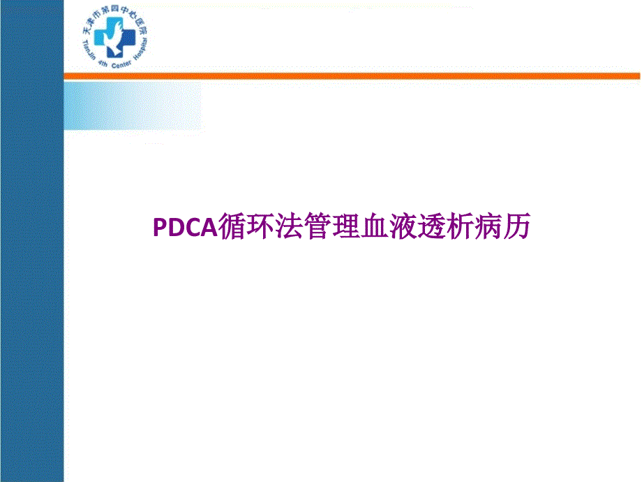 PDCA病历管理_第2页