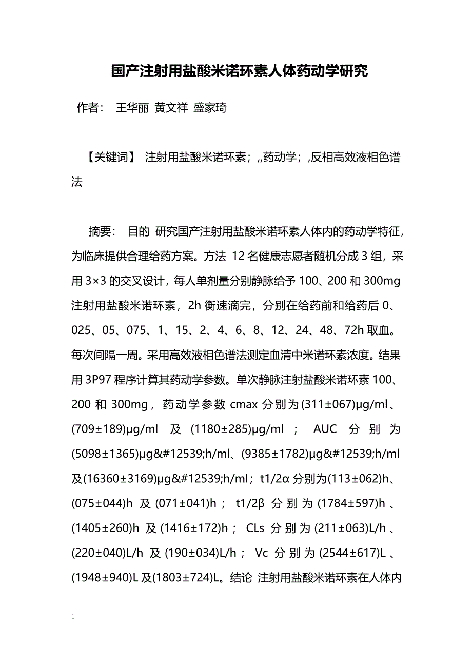 国产注射用盐酸米诺环素人体药动学研究_第1页