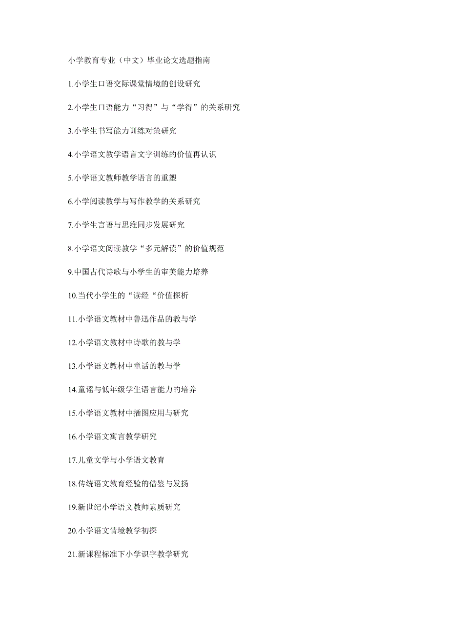 小学教育专业中文方向毕业论文选题指南_第1页