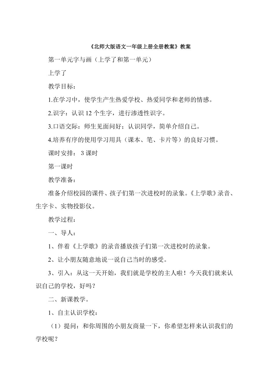 北师大版语文一年级上册全册教案(最新版本)_第1页
