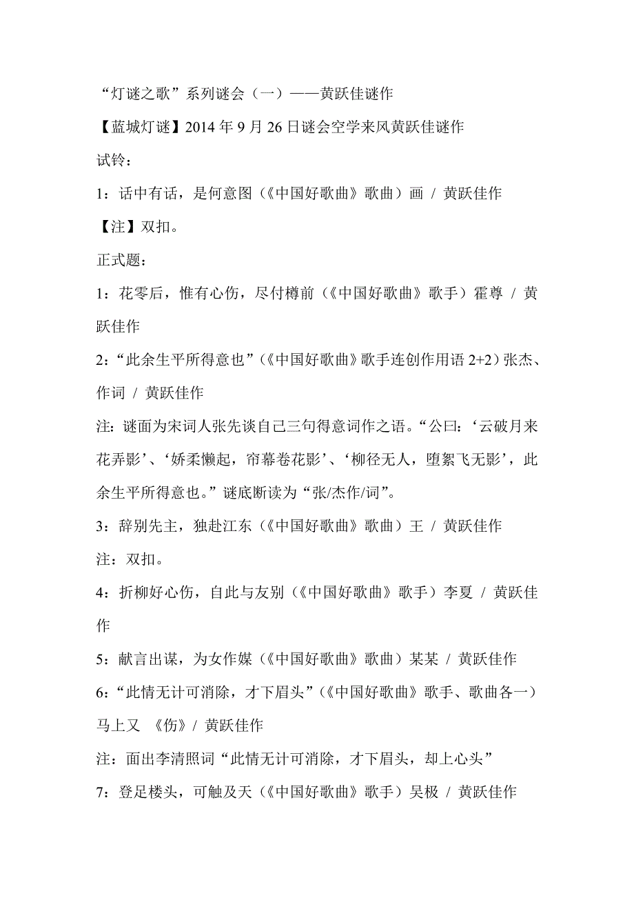 “灯谜之歌”系列谜会(一)——揭阳黄跃佳谜作_第1页