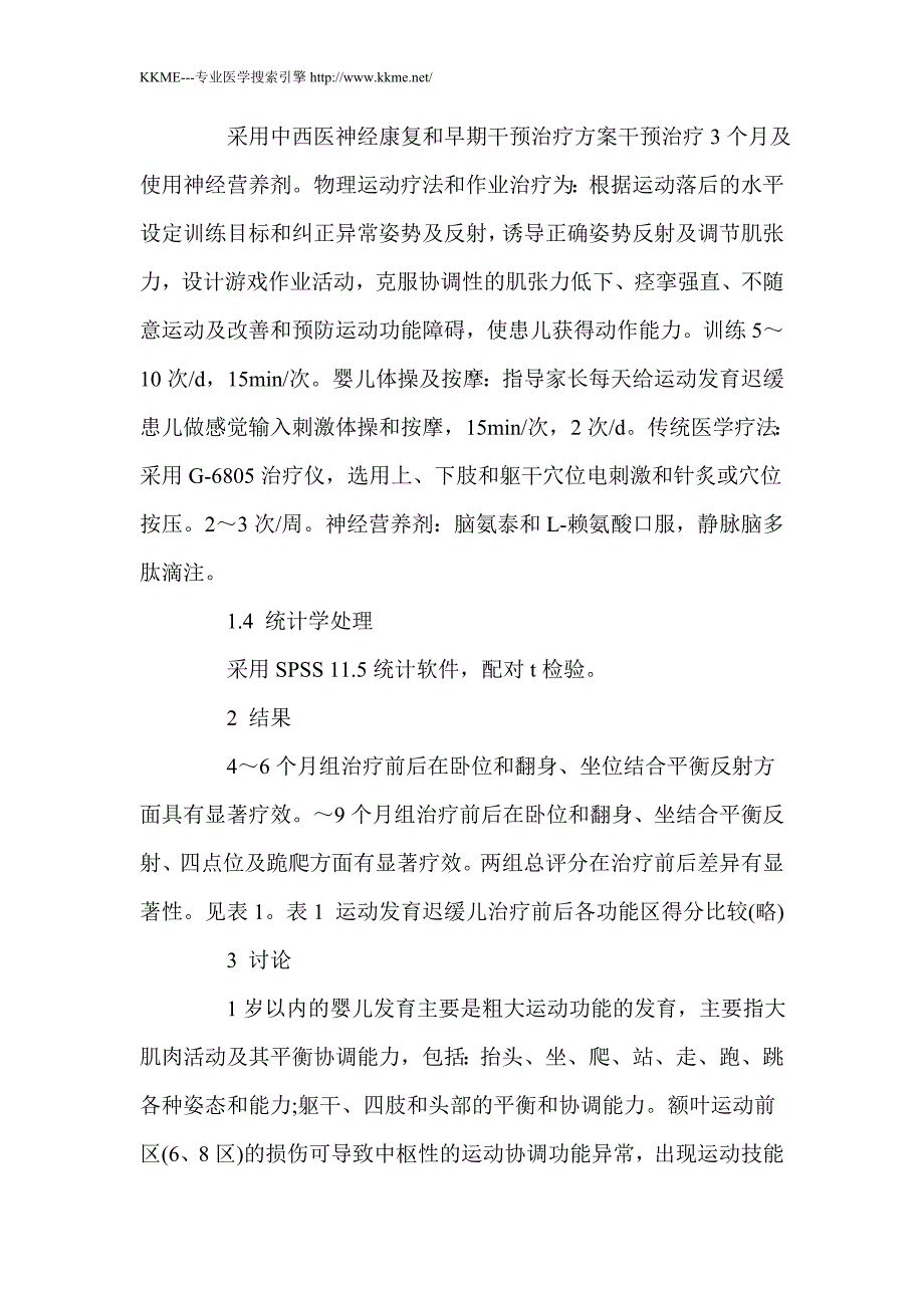 外部性脑积水患儿运动发育迟缓早期干预治疗的GMFM评价_第4页