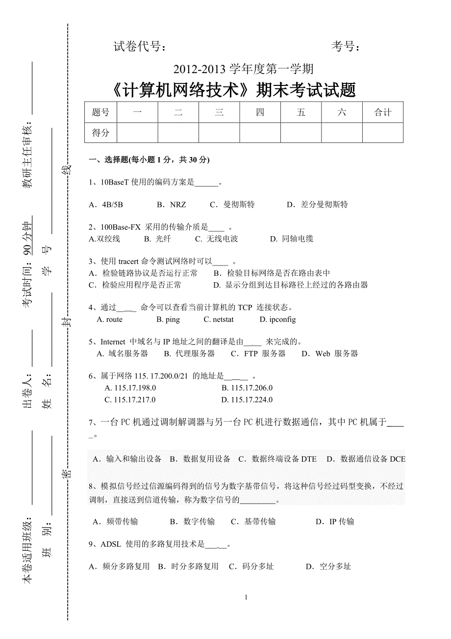 《计算机网络技术》期末试卷_第1页