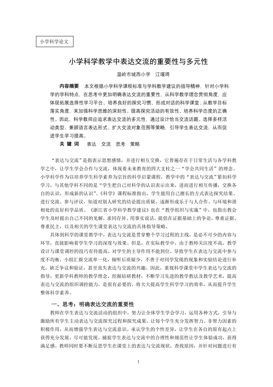 江瑾琦3097-学科学教学中表达交流的重要性与多元性_第1页