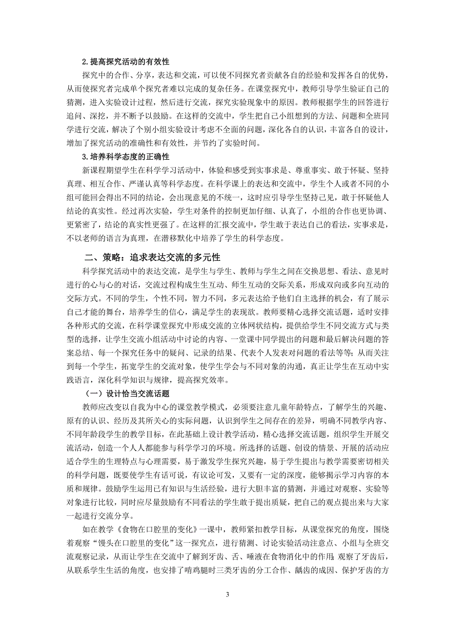 江瑾琦3097-学科学教学中表达交流的重要性与多元性_第3页