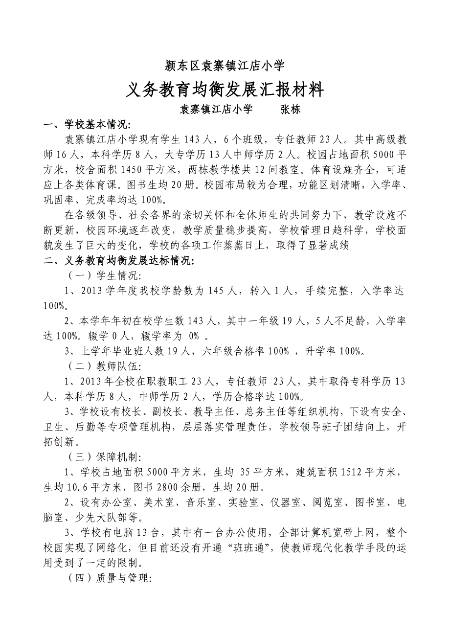 颍东区袁寨镇江店小学九年义务教育均衡发展汇报_第1页