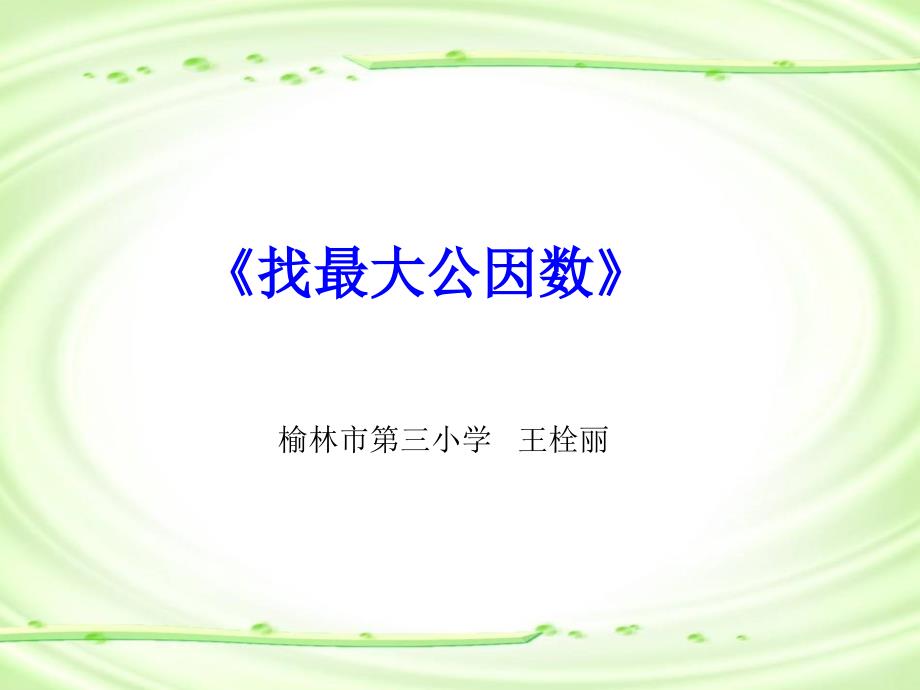 五年级数学上册《找最大公因数》课件_第1页